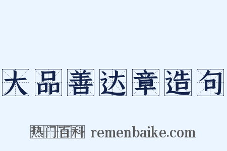 大品善达章造句是什么意思的图片